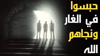 قصة ثلاثة اشخاص حبسوا في الغار ونجاهم الله ؟ شاهد كيف نجاهم الله...؟ قصة تبكي القلوب..!!