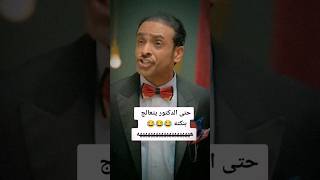 حبيب الحبيب سخيف بس ممتع ترند_السعودية مسرحيات حبيب_الحبيب الكويت