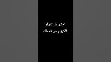 احتراما القرآن الكريم من فضلك #القرآن_الكريم
