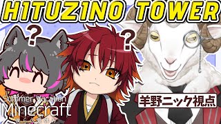 【#マイクラ】変な羊が作った謎の塔【赤金レン/大口ちび/羊野ニック】