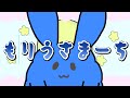 「もりうさまーち」「も」を「み」に変換して歌ってみた【みりえ】