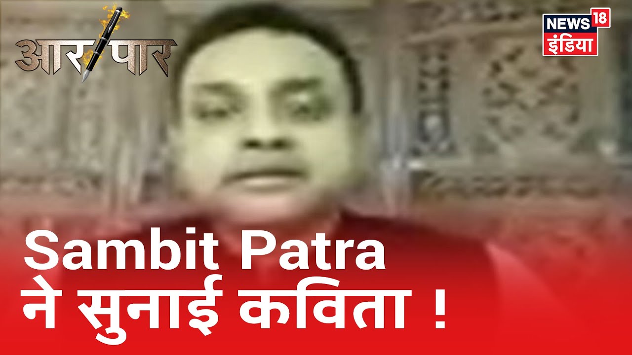 Congress पार्टी को लेकर BJP के Sambit Patra ने सुनाई कविता | Aar Paar | Amish Devgan