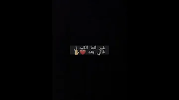 عباس الامير يا اول عشق حالة واتس اب حب شاشة سوداء 