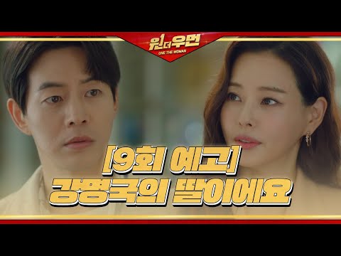[9회 예고] “딸이에요” 이하늬, 이상윤에 아버지인 ‘<strong>정인기</strong>’ 대해 고백ㅣ원 더 우먼 (One The Woman)ㅣSBS DRAMA