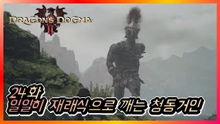 드도2 24화 일일히 재래식으로 깨는 청동거인(QHD)_드래곤즈 도그마2