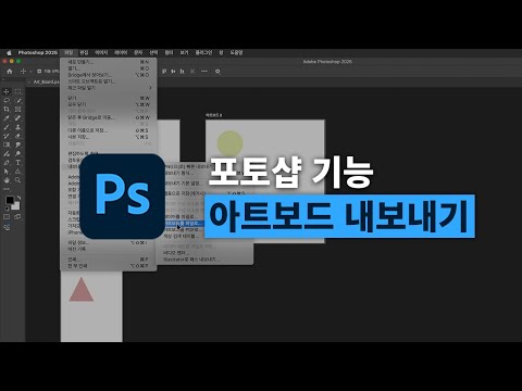 포토샵 기초 강의 | <strong>아트보드</strong> 내보내기 가이드 (초보자 필독)
