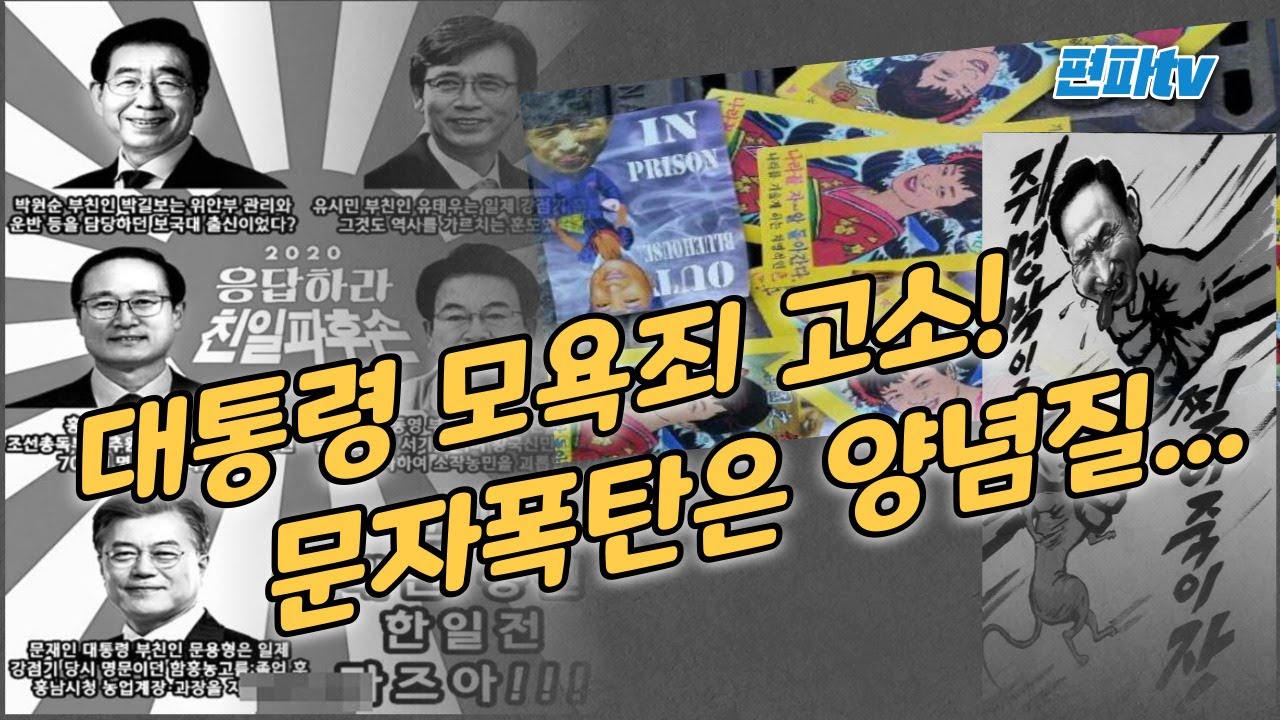 대통령 모욕죄 고소! 문자폭탄은 양념질...[편파Tv] | Redian