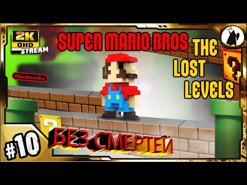 Видео: #10 Super Mario Bros 2 - челлендж без смертей/ без варпов/ без стрельбы.