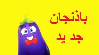 باذنجان  طيور بيبي Toyor Baby badnjan