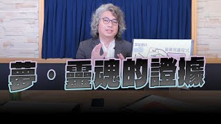 '23.11.30【名醫On Call】方識欽醫師夢靈魂的證據