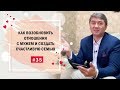 Как возобновить отношения с мужем и создать счастливую семью? [Рубрика вопросы Давлатову]