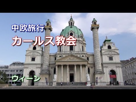 中欧旅行 ウィーン カールス教会 Youtube