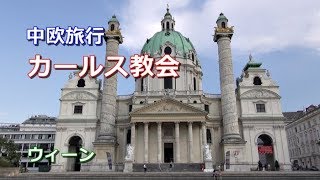 中欧旅行 ウィーン カールス教会 Youtube