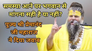 समस्या आने पर भगवान से मांगना सही है या नहीं? Premanand Ji Maharaj Ne Diya Jawab #vrindavan