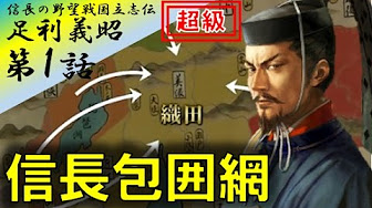 信長の野望 創造 戦国立志伝 信長包囲網 Youtube