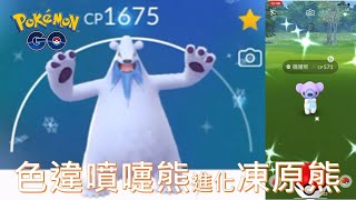 入手色違噴嚏熊進化色違凍原熊pokémon go20201220 