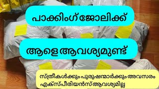 പാക്കിംഗ് ജോലി ഒഴിവ് വന്നിട്ടുണ്ട് #work from home