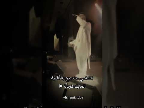 الشامي مندمج بأغنية المايك فجأة اخوي شو هل الحفل ما بيليق بفناني اكسبلور عمكم الشامي
