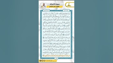 سورة الأعراف من الاية 150 - 159 / للقارئ عمر العاني
