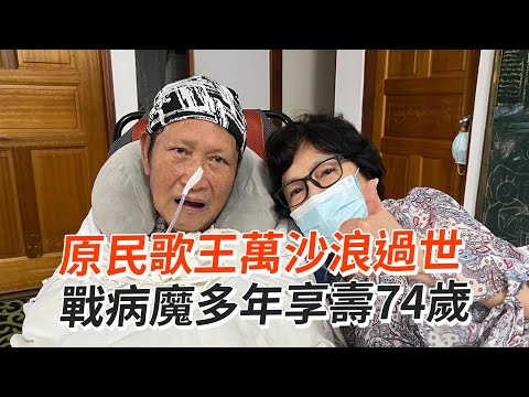 原民歌王萬沙浪過世 戰病魔多年享壽74歲