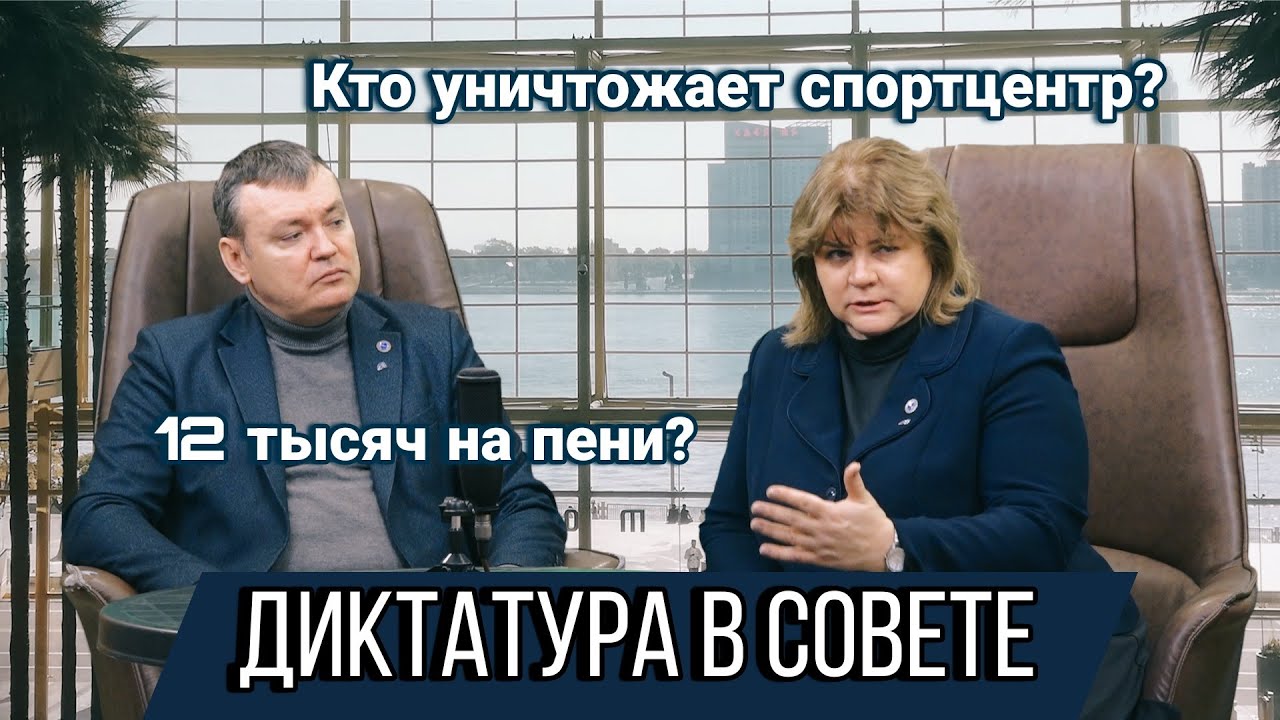 Диктат в Совете, проблемы спортцентра и отсутствии диалога с жителями. Прямой разговор с оппозицией