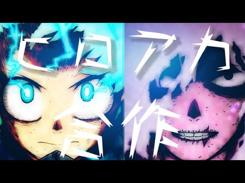 【合作MAD】僕のヒーローアカデミア 第二弾  「未完成交響曲」 「Taking Off」 ONE OK ROCK