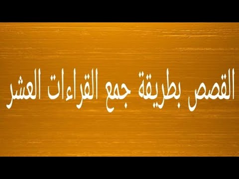 سورة القصص جمع القراءات العشر الشيخ طه الفهد