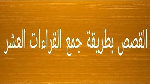 سورة القصص |جمع القراءات العشر |الشيخ طه الفهد