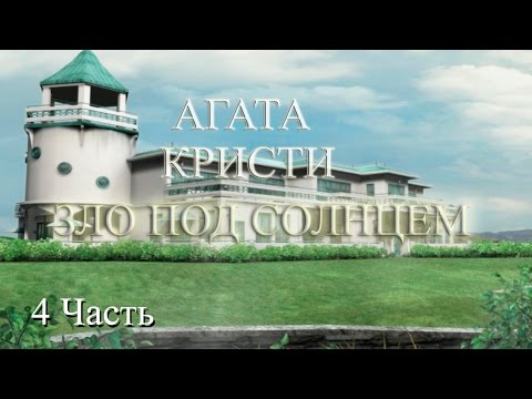 Прохождение Agatha Christie: Evil Under the Sun | Агата Кристи: Зло под Солнцем (4-11)