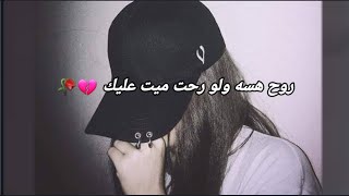 روح هسه ولو رحت ميت عليك ?اشعار عراقيه قصيره حالات واتساب حزينه مقاطع شعر حزين ستوريات حب حزين