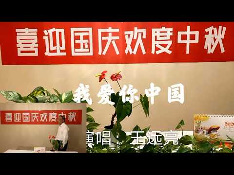 1，男声独唱《我爱你中国》会好