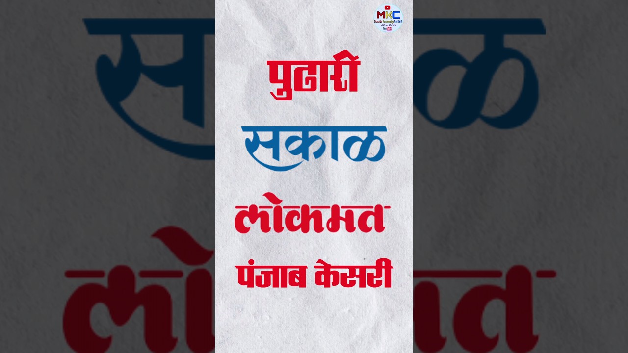 वर्तमानपत्र बनवणाऱ्या कंपन्या पैसे कसे कमवतात...