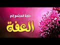 العفة الأخلاق في الإسلام فيديو تعليمي