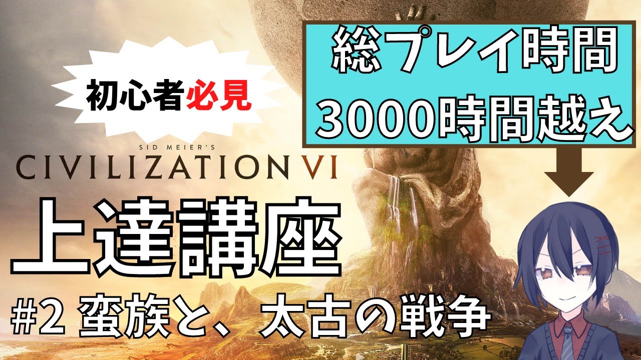 【civ6/解説】総プレイ時間3000時間越えが教える"初心者のためのciv6上達講座"【#2 蛮族と、太古の戦争】