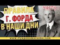 10 УРОКОВ БОГАТСТВА ОТ ГЕНРИ ФОРДА В НАШИ ДНИ! Как сегодня заработать деньги в Германии. Часть 1