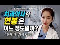 52세 서울대 출신 치과의사가 알려주는 치과의사의 연봉과 월급 (이수진)