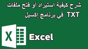 شرح كيفية استيراد أو فتح الملفات النصية TXT في برنامج إكسيل