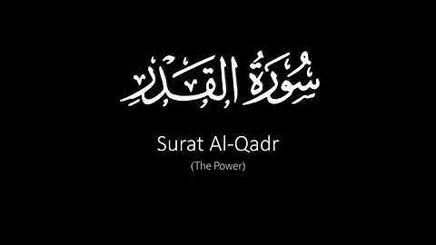 Surat Al-Qadr (The Power) | Yasser Al Dosari | ياسر الدوسري | سورة القدر