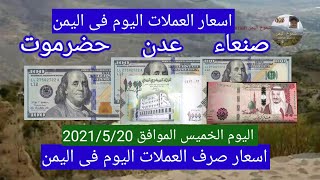 ارتفاع اسعار صرف العملات فى اليمن صنعاء عدن حضرموت اليوم الخميس 2021/5/20