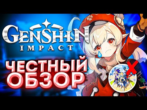 Видео: ЧЕСТНЫЙ ОБЗОР GENSHIN IMPACT - 1 ГОД СПУСТЯ