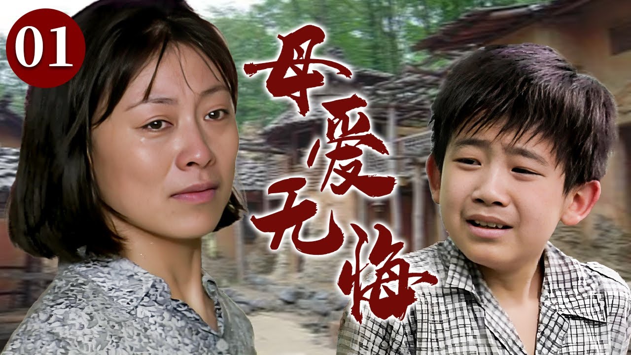 【精选电视剧】母爱无悔 01 | 六岁儿子突患罕见重症，贫苦母亲倾尽所有砸锅卖铁也要挽救儿子生命，只盼老天再给孩子一次重生机会