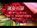 新曲!チャン・ウンスクC/W「運命の扉」(別れの朝に・・・)cover by YUKO