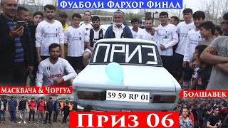 картинка: Фудболи Фархор Финал-Болшавек Калимар Матрос Чоргул Масквача Приз 06