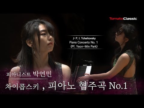 4K Pf 박연민 차이콥스키 피아노 협주곡 1번 P I Tchaikovsky Piano Concerto No 1 
