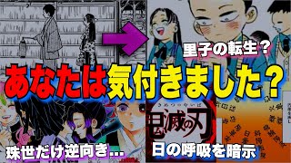 【鬼滅の刃】気付きましたか？実は隠されていた伏線や小ネタ3選！【きめつのやいば】【日の呼吸】