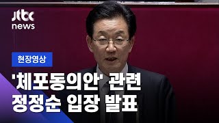 [현장영상] 정정순 의원, '체포동의안' 표결 앞두고 입장 발표 / JTBC 뉴스ON