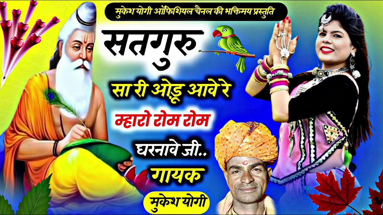 एक बार फिर सुपरहिट गुरु महिमा। सतगुरुसा री ओडू आवे म्हारो रोम रोम घरनावे। गायक मुकेश योगी