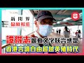 譚得志「快必」煽動罪有應得，美國利用香港特殊地位打壓中國，青年人失理智受人利用！【屈機TV - 街坊有嘢講 #10】