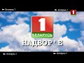 Моя версия НАДВОР'Е Беларусь 1 от 06.11.2019 [РЕКОНСТРУКЦИЯ]