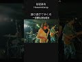 秘密基地 | Heavenstamp Live Shorts #shorts